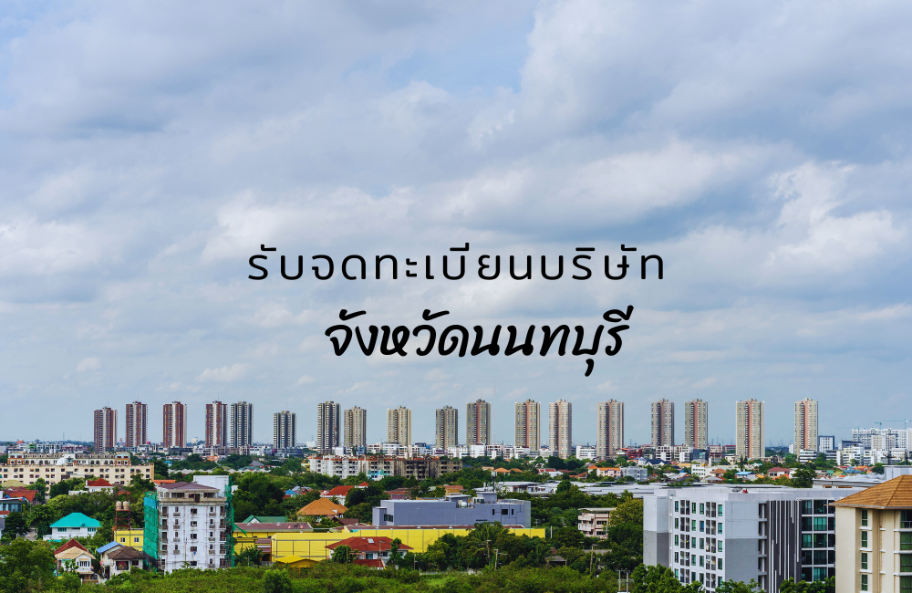 จดทะเบียนบริษัท นนทบุรี ผ่านระบบดิจิทัล