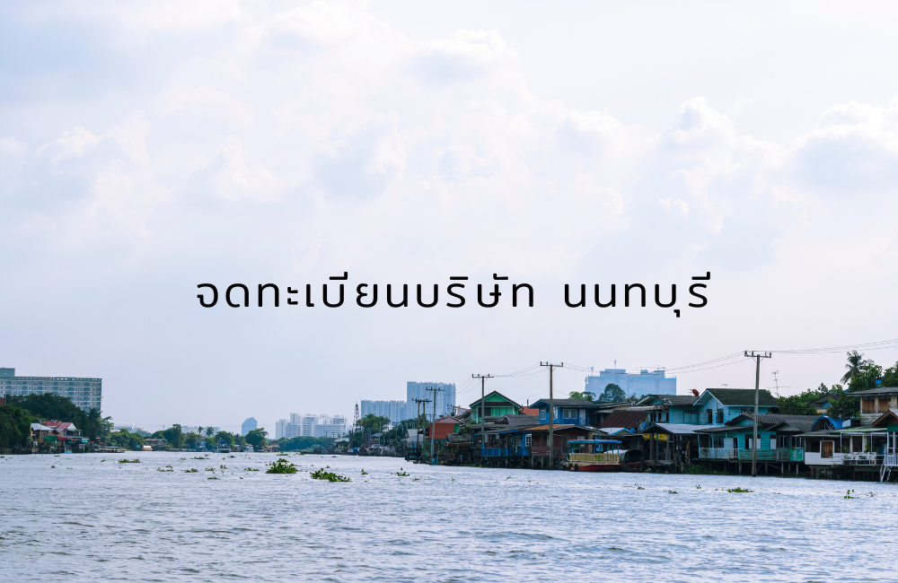 เตรียมเอกสารจดทะเบียนบริษัท นนทบุรี