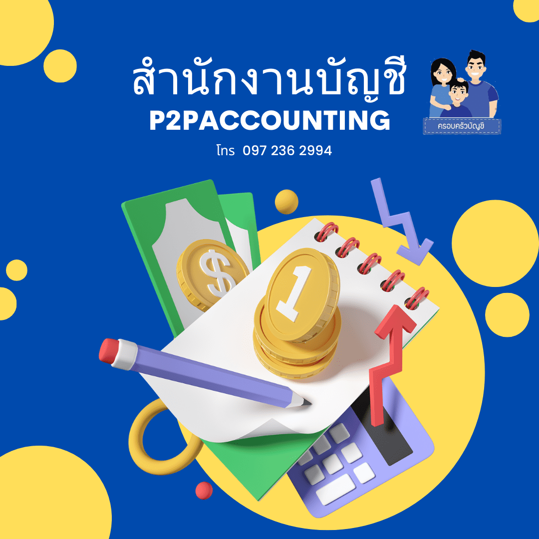 ความรู้และบริการบัญชีภาษีธุรกิจ บริการด้านบัญชีและการบริหารจัดการภาษีสำหรับธุรกิจออนไลน์