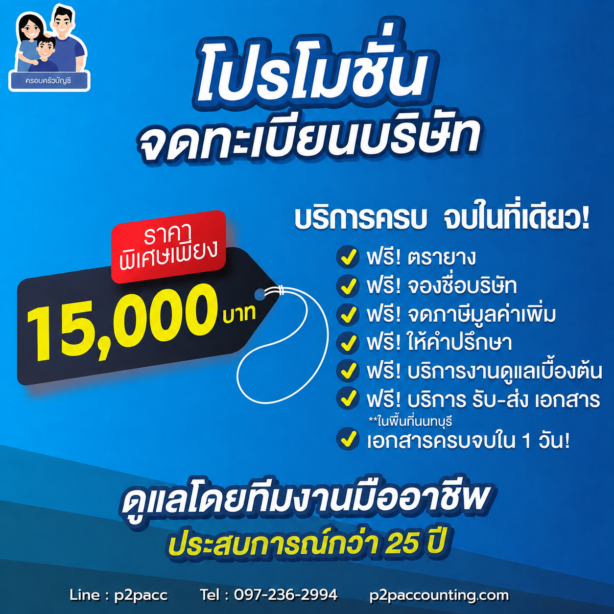 โปรโมชั่นรับจดทะเบียนบริษัทออนไลน์ ราคา 15,000 บาท โดยสำนักงานบัญชี พีทูพี