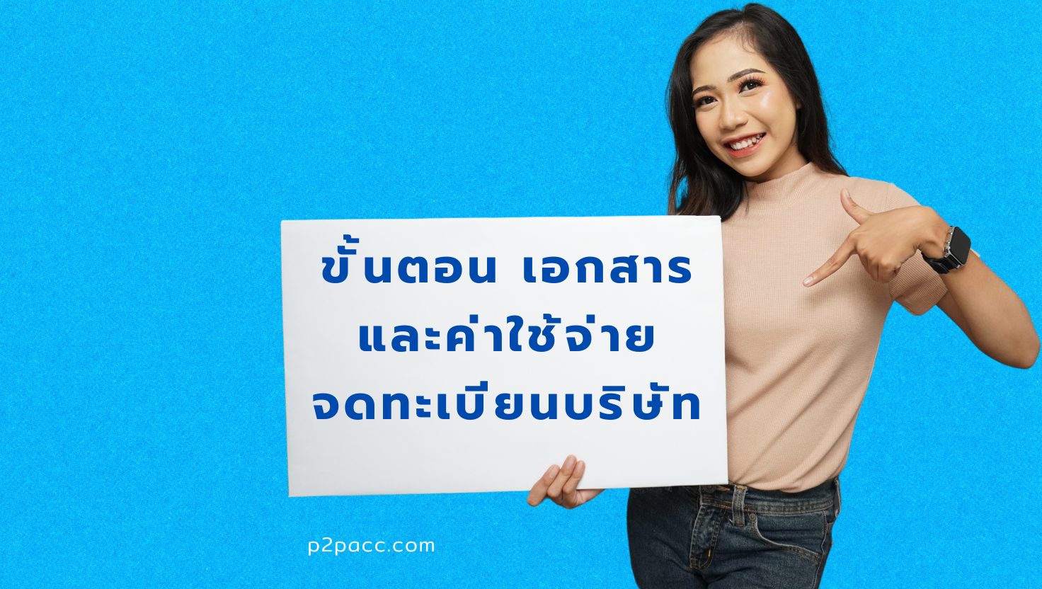 เปิดบริษัท จดทะเบียนบริษัท ขั้นตอน เอกสาร และค่าใช้จ่าย