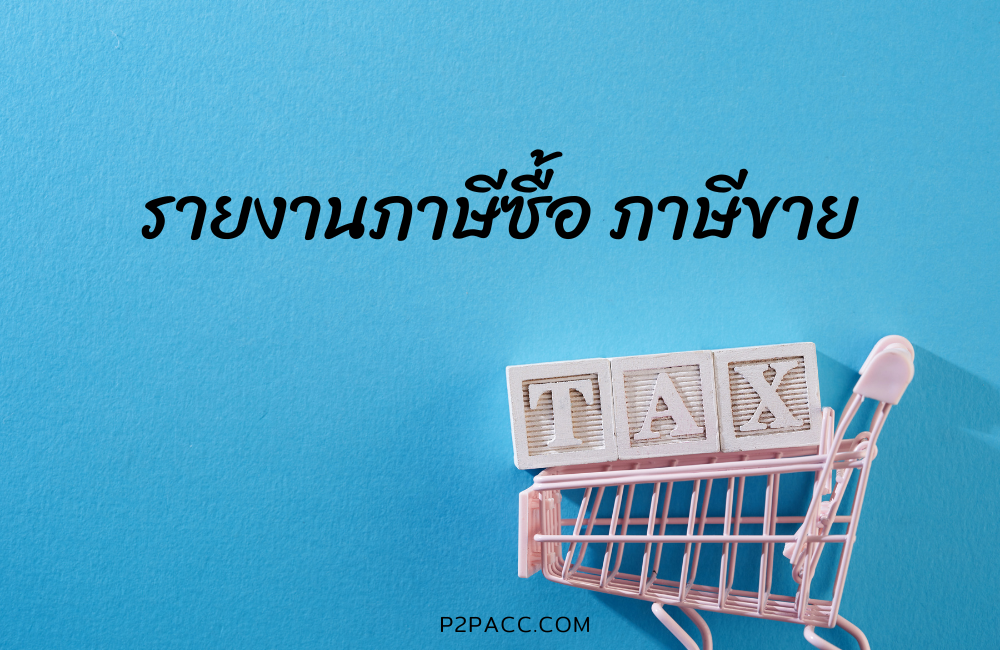รายงานภาษีซื้อ-ภาษีขาย สำหรับธุรกิจจด VAT