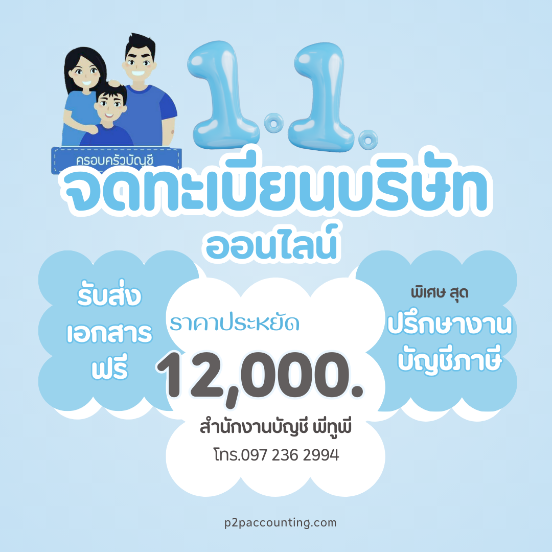 สำนักงานบัญชี พีทูพี รับเปิดบริษัทและจดทะเบียนบริษัท