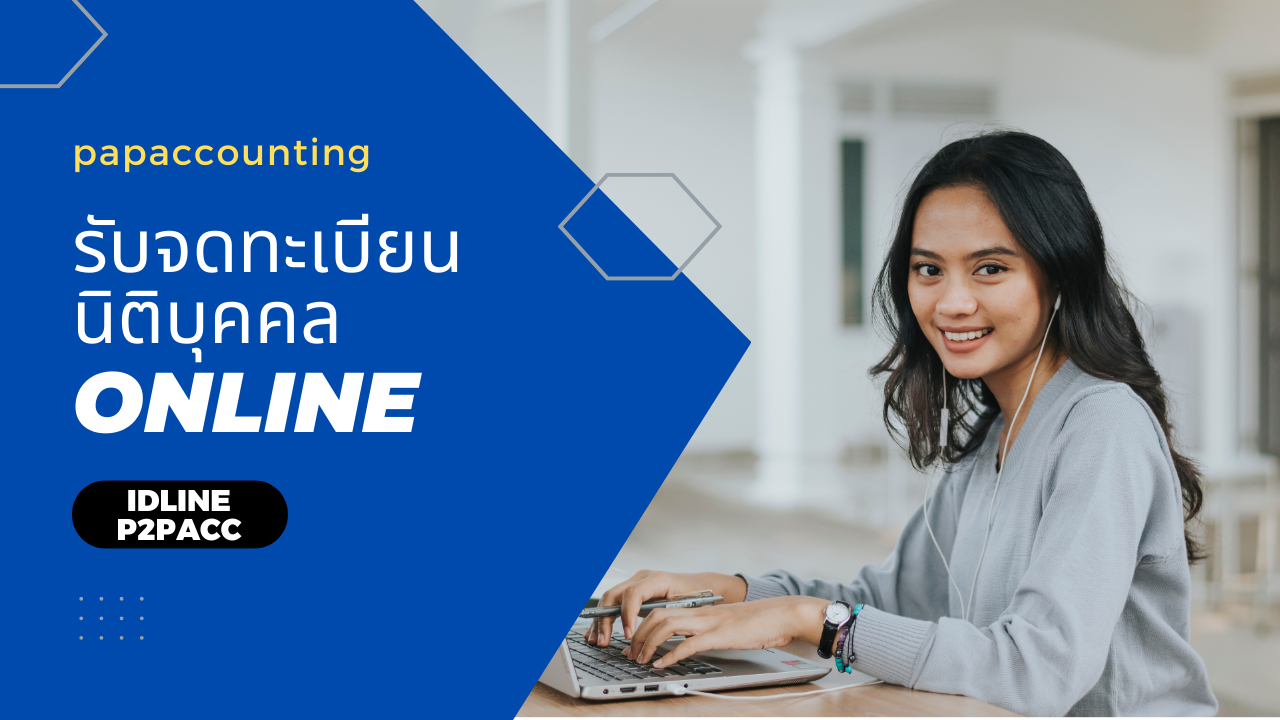 จดทะเบียนนิติบุคคล บริษัทจำกัดและห้างหุ้นส่วน