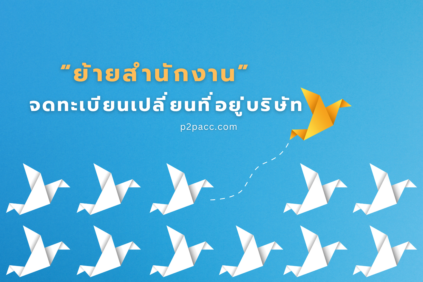 เปลี่ยนที่อยู่บริษัท ขั้นตอนจดทะเบียนย้ายสำนักงานใหญ่