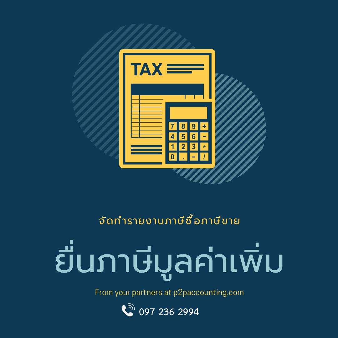 ยื่นภาษีมูลค่าเพิ่ม ภ.พ.30 และรายงานภาษีซื้อภาษีขาย