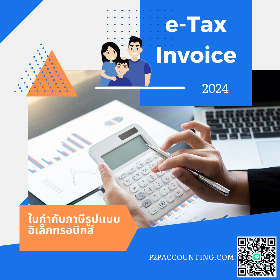 เตรียมความพร้อมใช้ e-Tax Invoice ใบกำกับภาษีอิเล็กทรอนิกส์สำหรับธุรกิจ