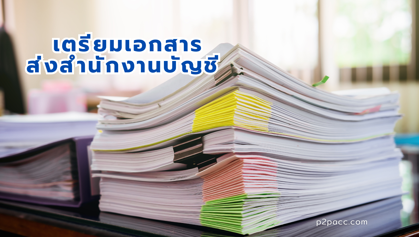 วิธีเตรียมเอกสารส่งสำนักงานบัญชี เอกสารบัญชีรายเดือน