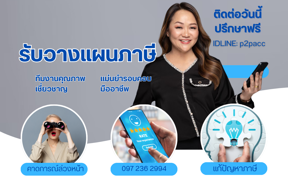 รับวางแผนภาษี วางกลยุทธ์ภาษีธุรกิจอย่างถูกต้องโดยสำนักงานบัญชี พีทูพี